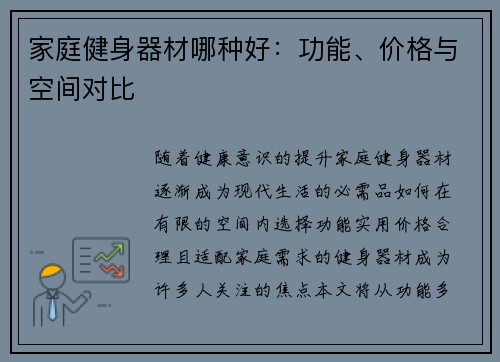 家庭健身器材哪种好：功能、价格与空间对比