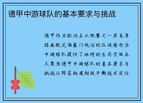 德甲中游球队的基本要求与挑战