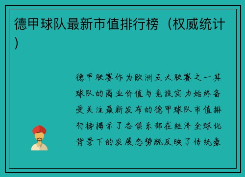 德甲球队最新市值排行榜（权威统计）