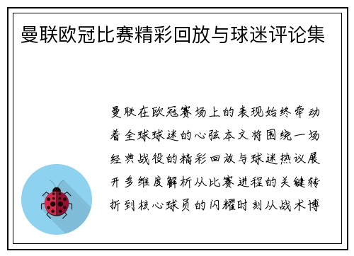 曼联欧冠比赛精彩回放与球迷评论集