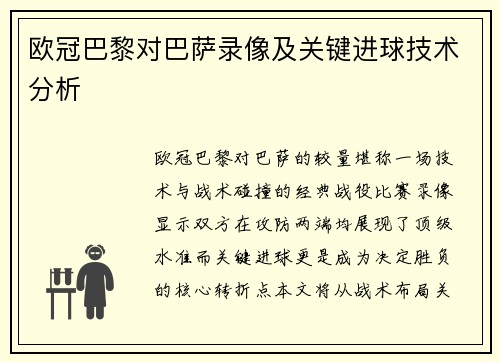 欧冠巴黎对巴萨录像及关键进球技术分析