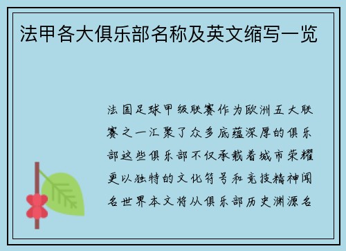 法甲各大俱乐部名称及英文缩写一览
