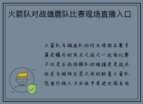 火箭队对战雄鹿队比赛现场直播入口